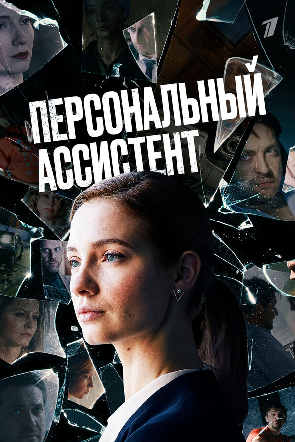 Персональный ассистент (2023) - смотреть онлайн